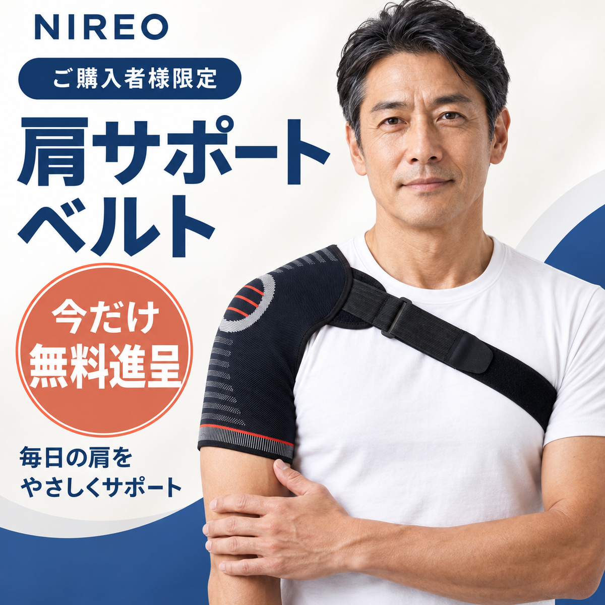 NIREO 肩サポートベルト|調整式・姿勢サポート