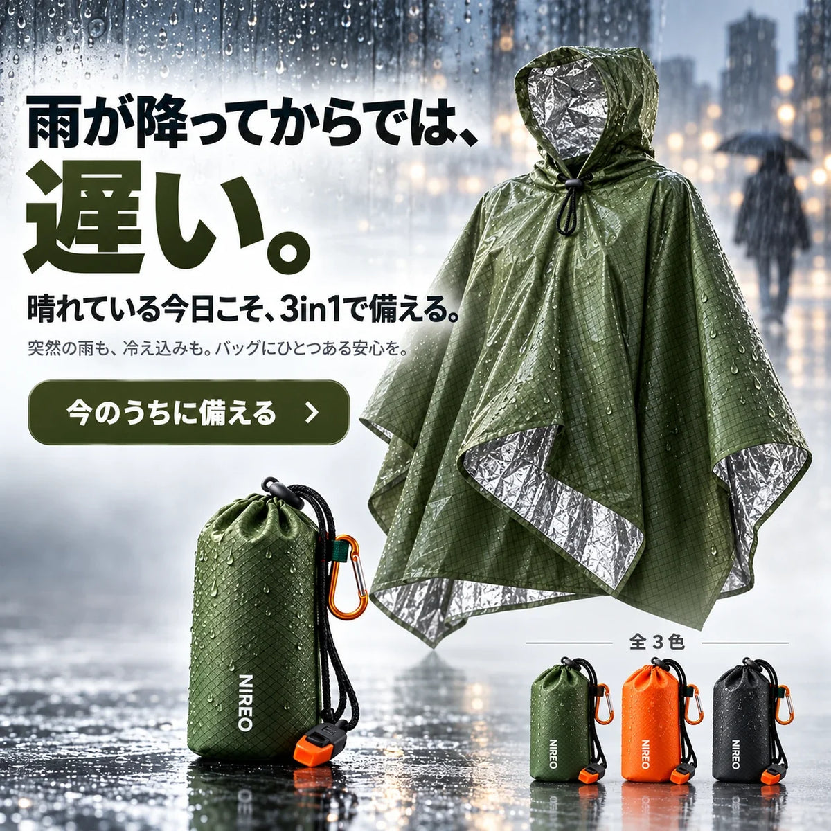 雨が降ってからでは、遅い。晴れている今日こそ、3in1で備える。
