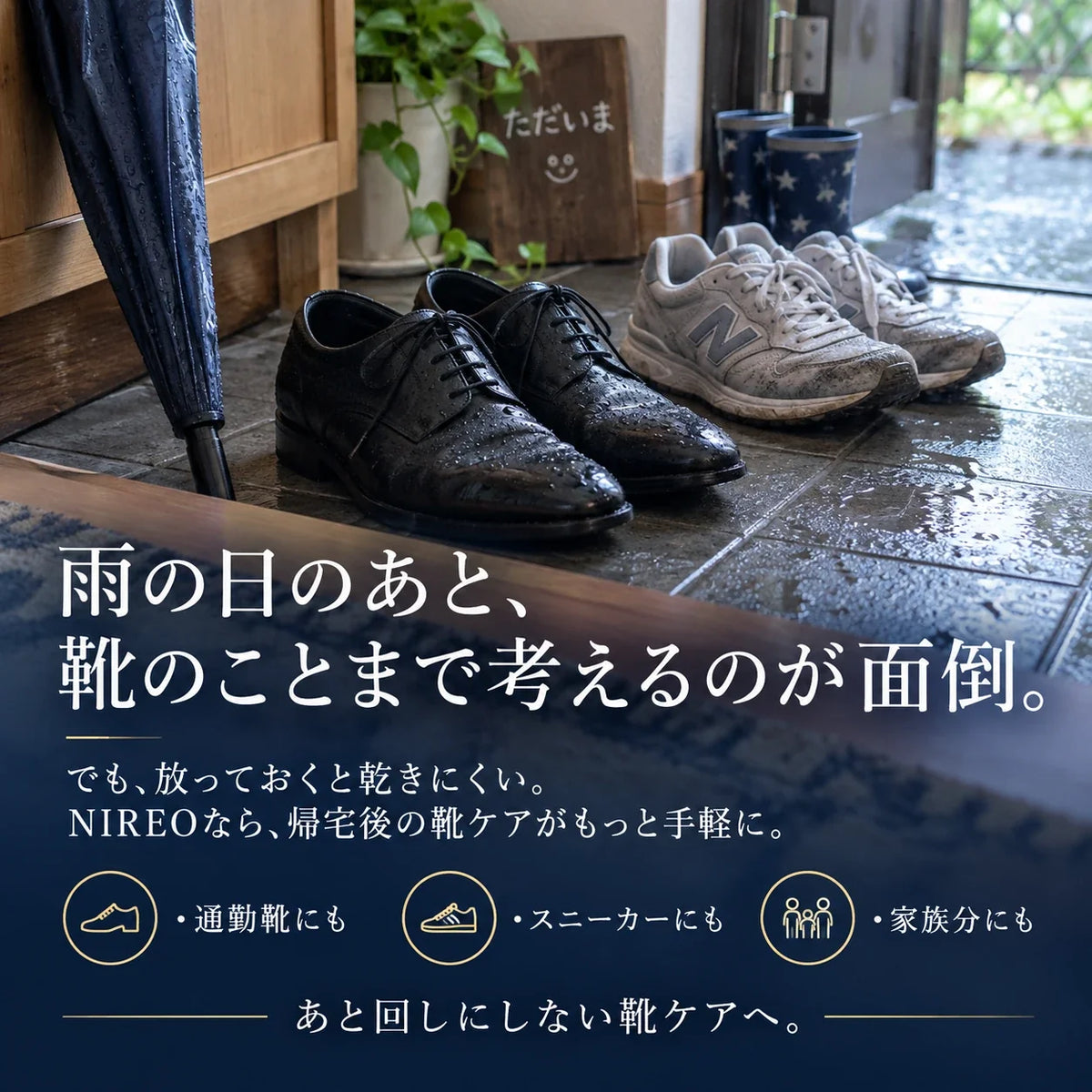 雨の日の靴悩みに1台で対応するNIREO 靴乾燥機、秋雨シーズンの必需品