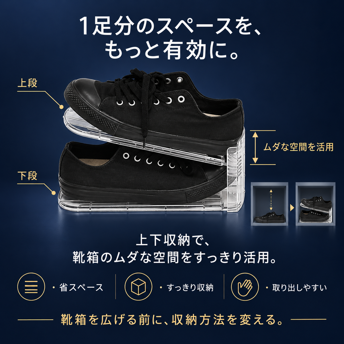1足分のスペースを、もっと有効に。