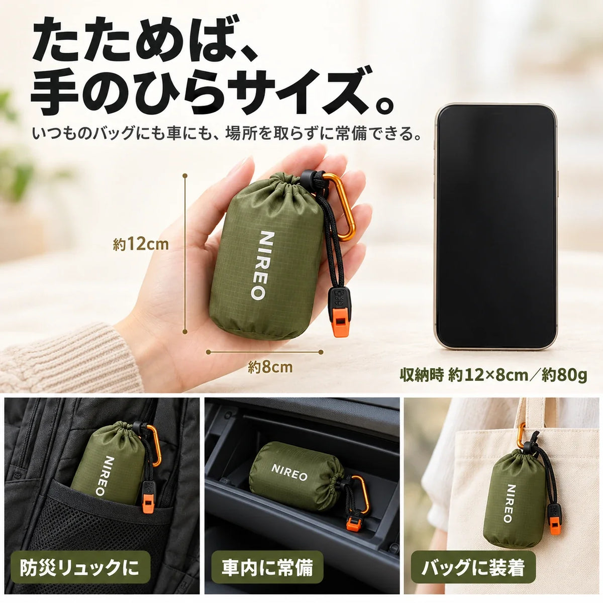 たためば、手のひらサイズ。収納時 約12×8cm／約80g