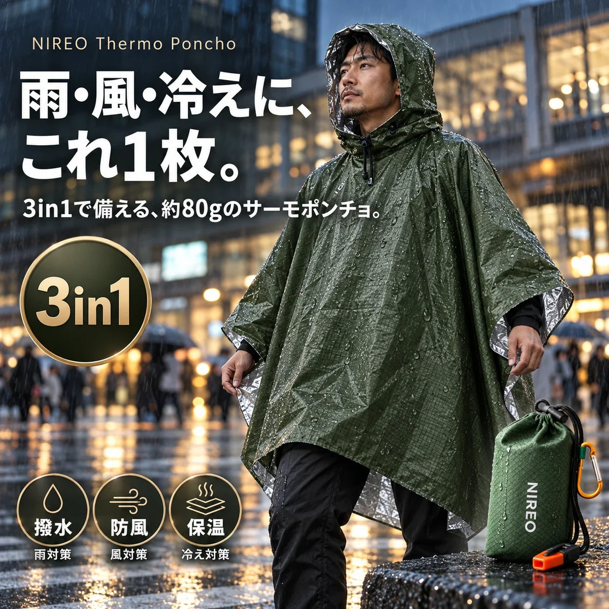 雨・風・冷えに、これ1枚。NIREO Thermo Poncho 3in1